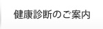 健康診断のご案内