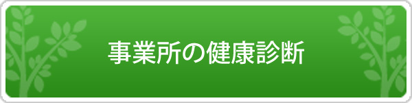 事業所の健康診断