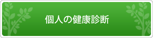 個人の健康診断