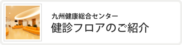 九州健康総合センター 健診フロアのご紹介