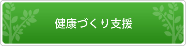 健康づくり支援