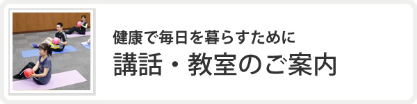 健康で毎日を暮らすために 講話・教室のご案内