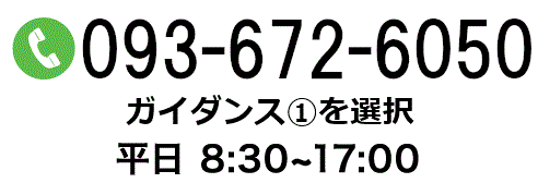 ご予約のお電話はこちら　093-672-6050　平日　8：30～17：00