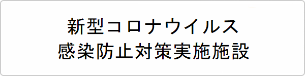 新型コロナウイルス感染防止対策実施施設