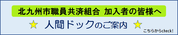 市職員人間ドックキャンペーン