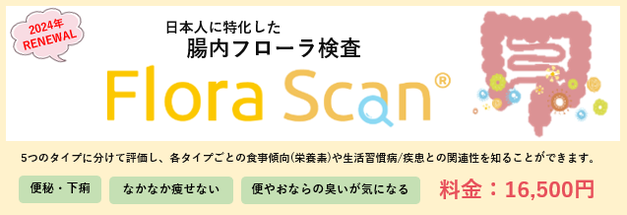 腸内フローラ