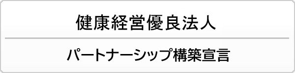 健康経営優良法人・パートナーシップ構築宣言